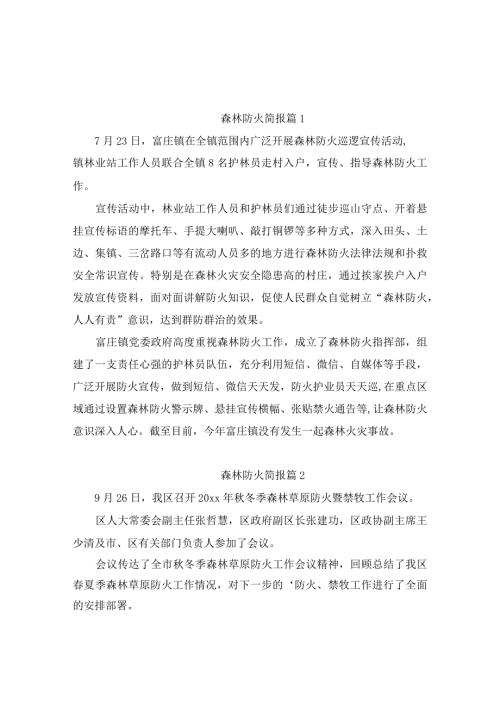 森林防火简报(精选5篇).docx