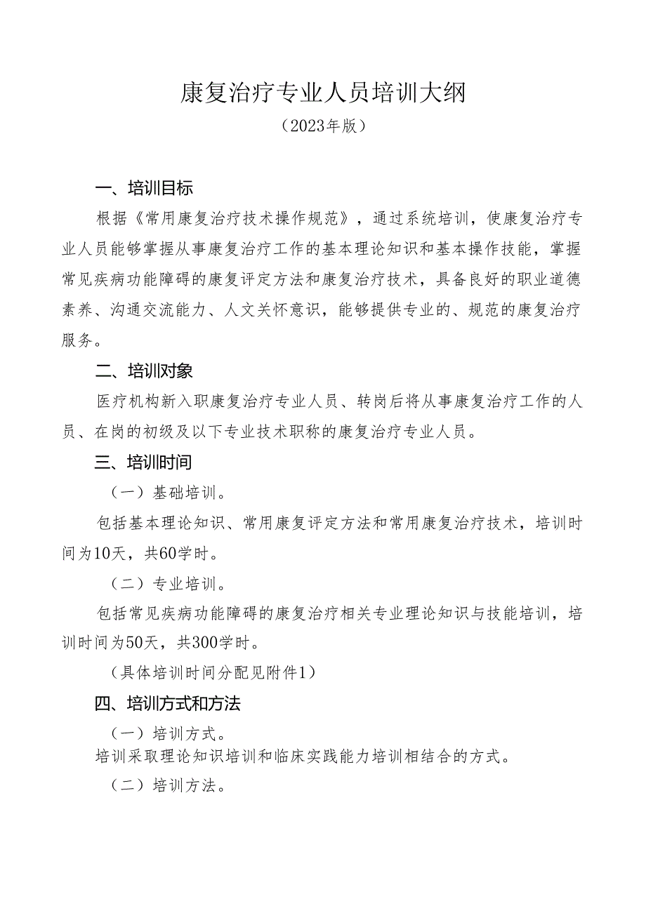 康复治疗专业人员培训大纲 （2023年版）.docx_第1页