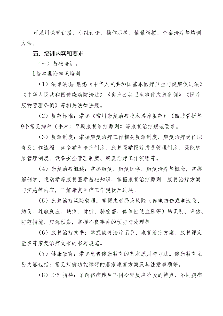 康复治疗专业人员培训大纲 （2023年版）.docx_第2页