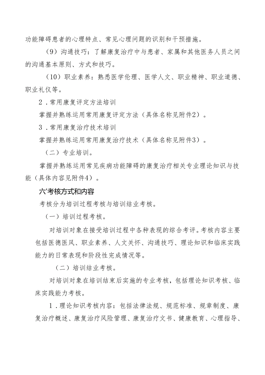 康复治疗专业人员培训大纲 （2023年版）.docx_第3页