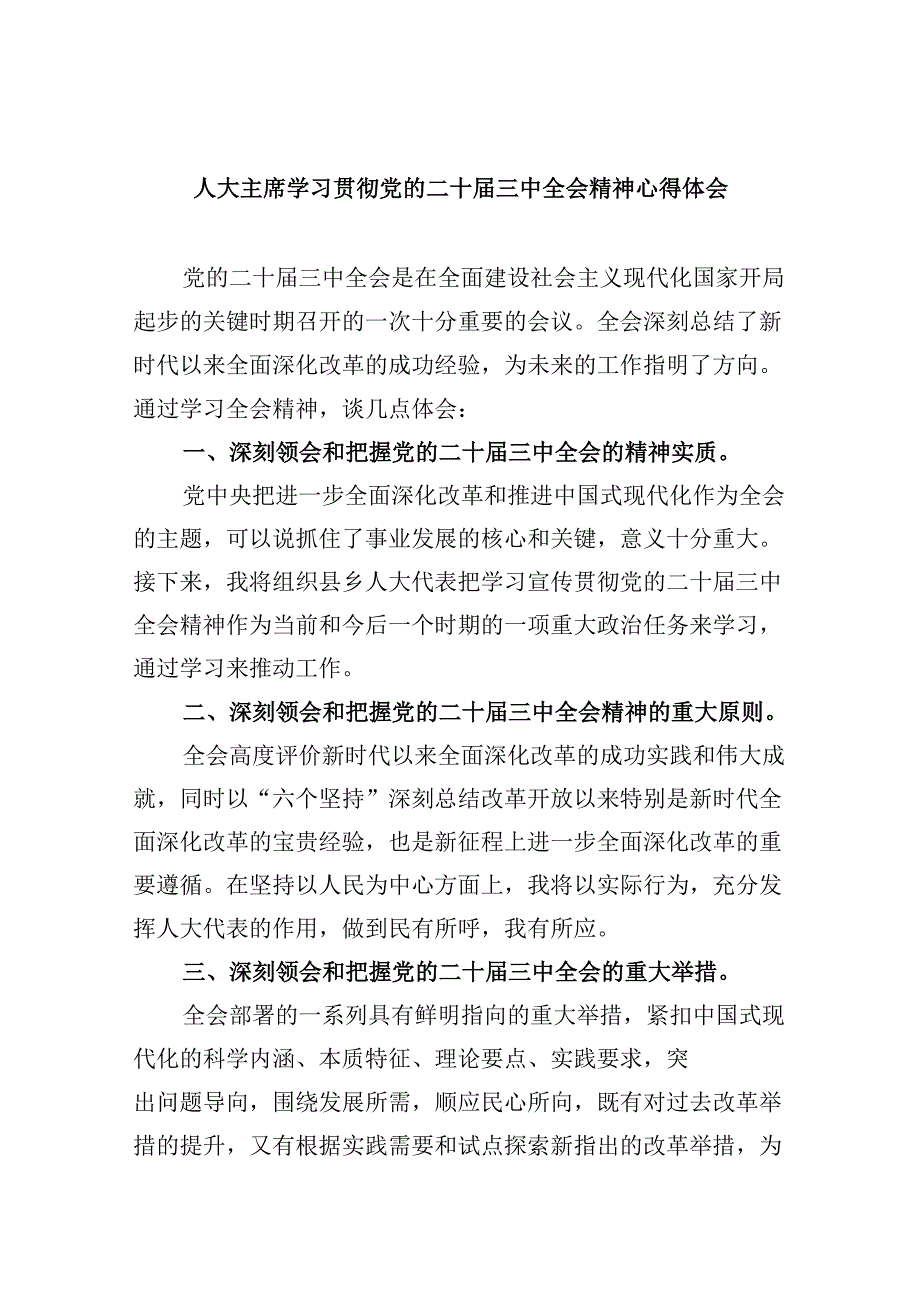 人大主席学习贯彻党的二十三中全会精神心得体会5篇（最新版）.docx_第1页