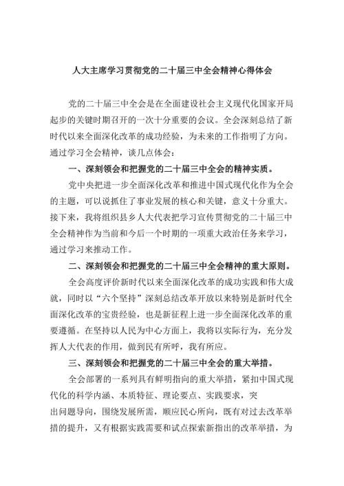 人大主席学习贯彻党的二十三中全会精神心得体会5篇（最新版）.docx