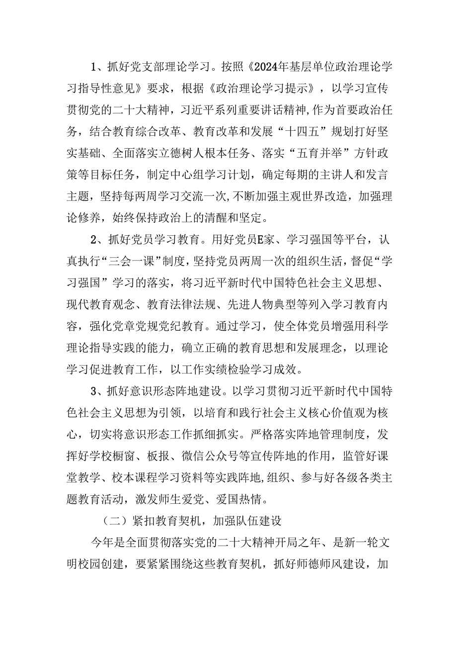 （11篇）2024年学校党建工作计划集锦.docx_第2页
