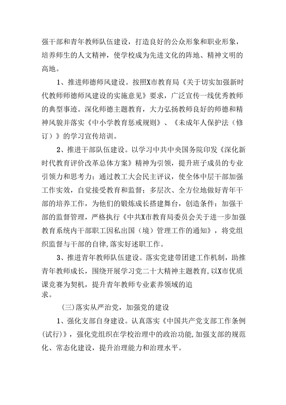 （11篇）2024年学校党建工作计划集锦.docx_第3页