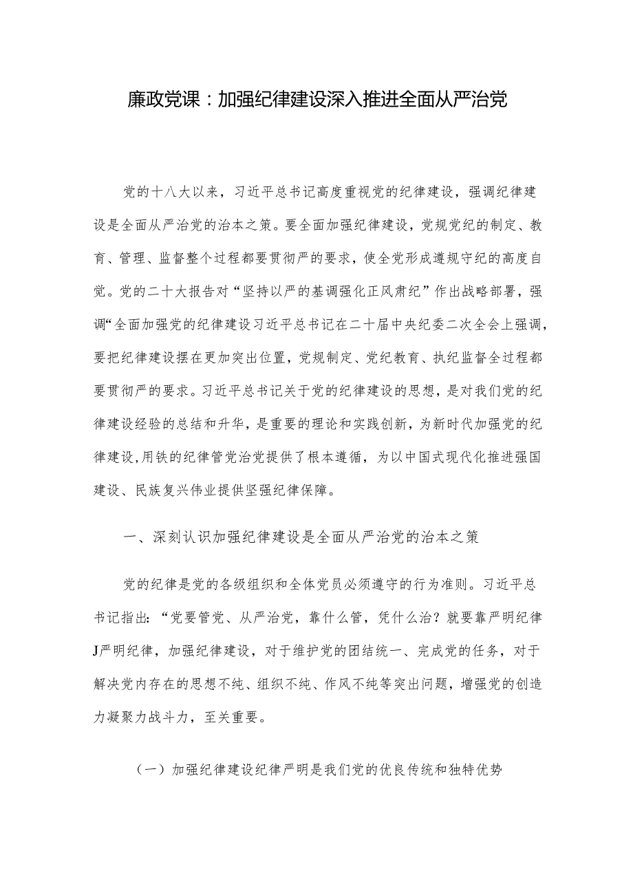 廉政党课：加强纪律建设 深入推进全面从严治党.docx_第1页