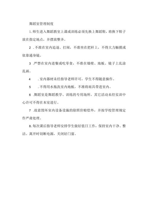 舞蹈室管理制度.docx