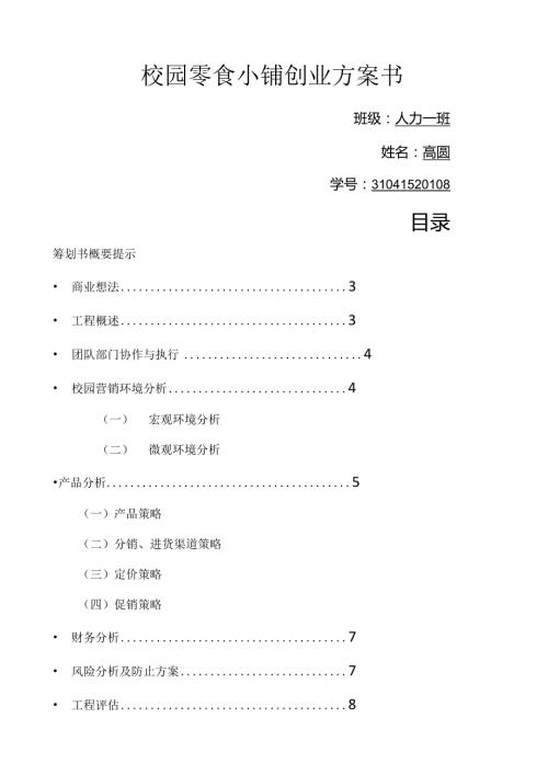 校园零食小铺创业计划书.docx