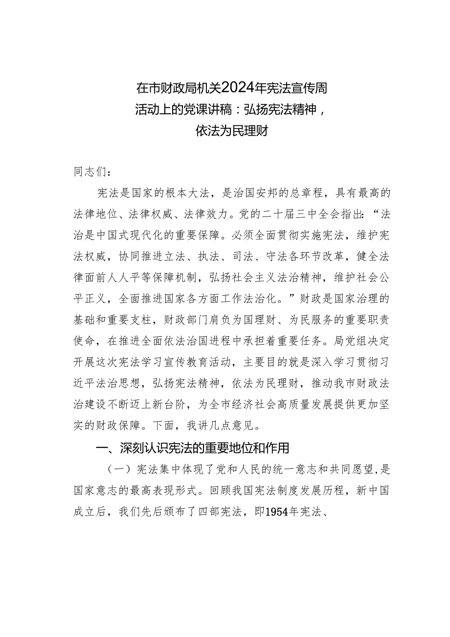 在市财政局机关2024年宪法宣传周活动上的党课讲稿：弘扬宪法精神依法为民理财.docx_第1页
