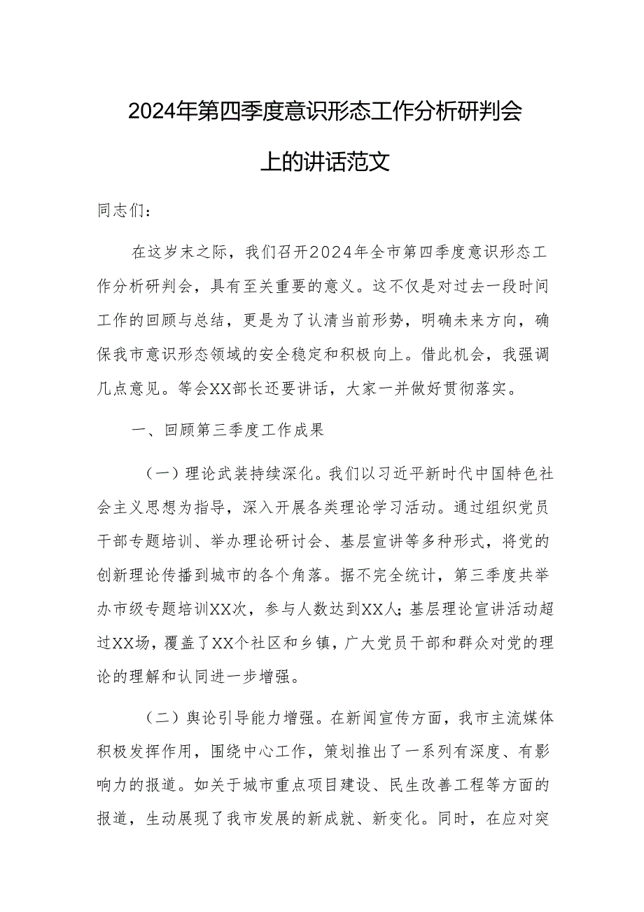 2024年第四季度意识形态工作分析研判会上的讲话范文.docx_第1页