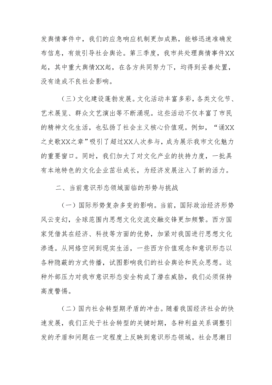 2024年第四季度意识形态工作分析研判会上的讲话范文.docx_第2页