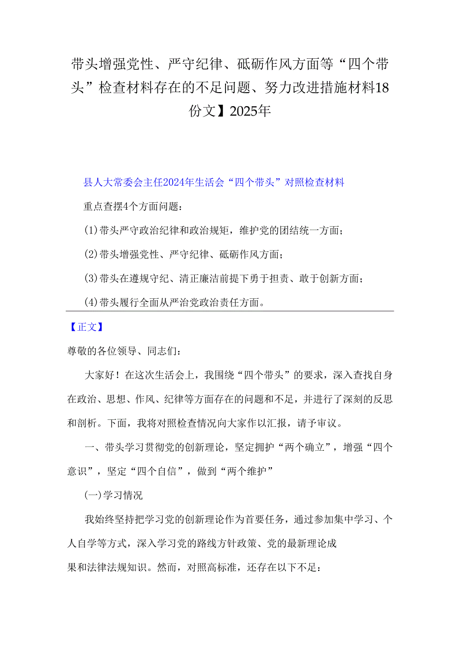 带头增强党性、严守纪律、砥砺作风方面等“四个带头”检查材料存在的不足问题、努力改进措施材料【8份文】2025年.docx_第1页