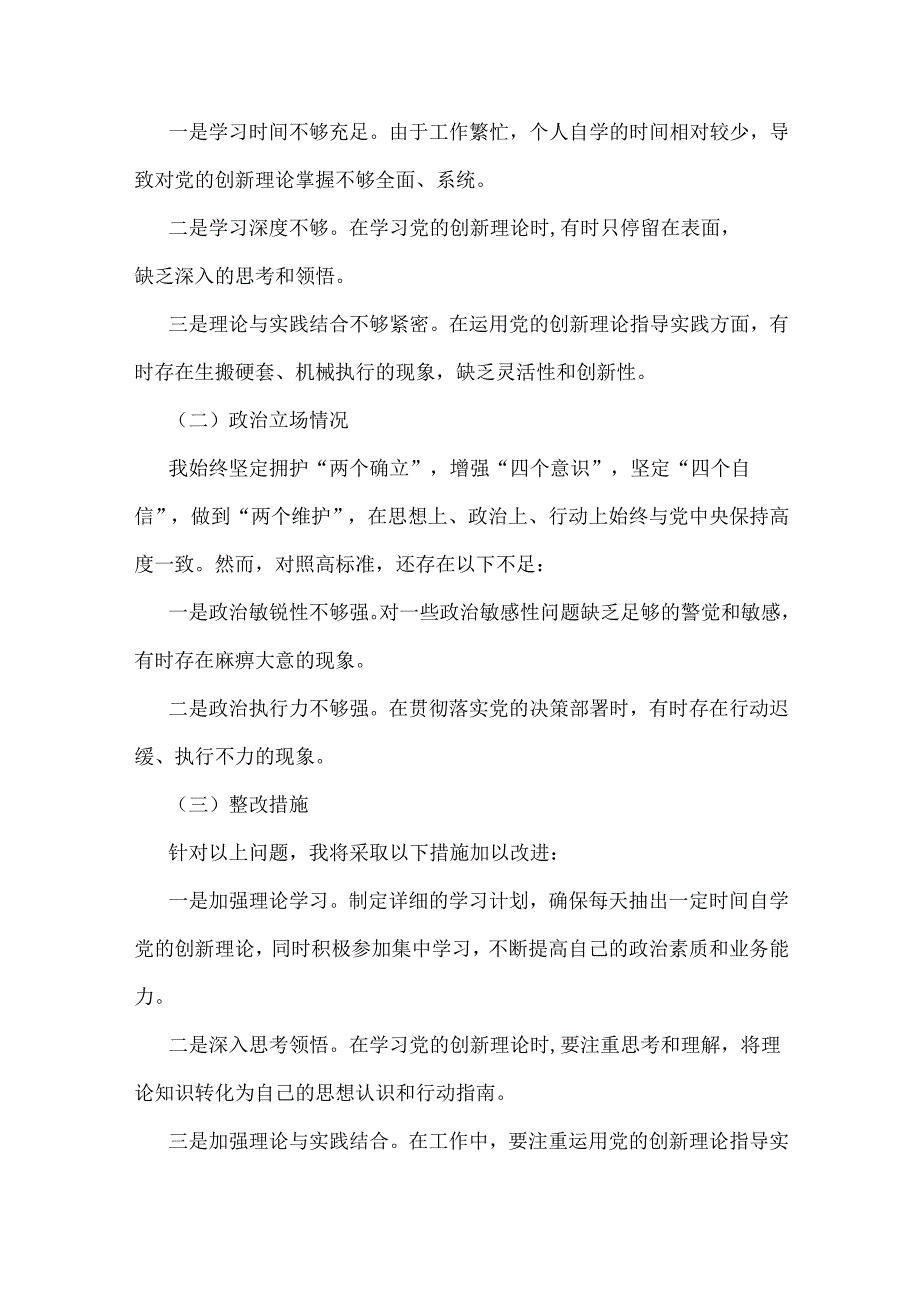 带头增强党性、严守纪律、砥砺作风方面等“四个带头”检查材料存在的不足问题、努力改进措施材料【8份文】2025年.docx_第2页