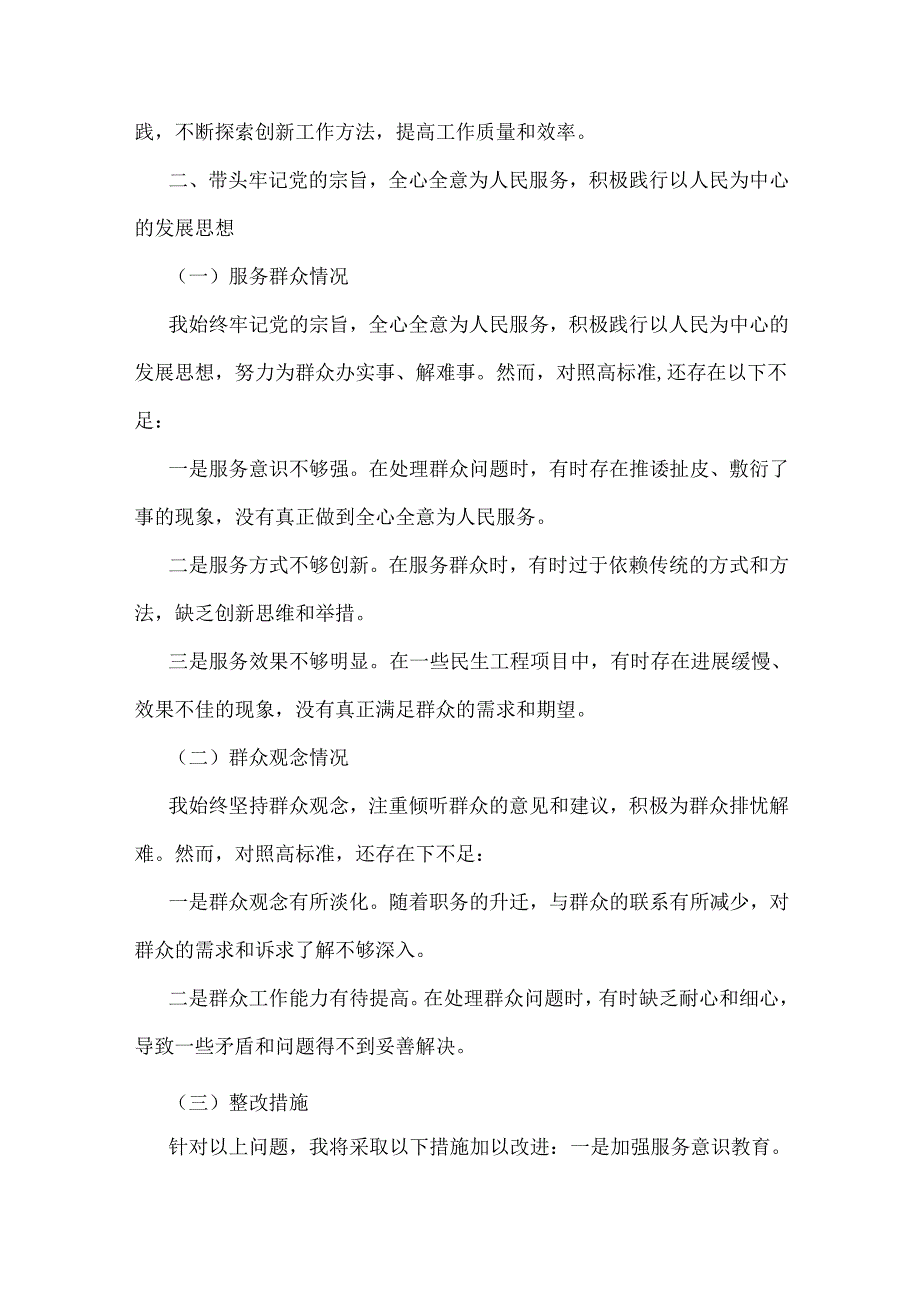 带头增强党性、严守纪律、砥砺作风方面等“四个带头”检查材料存在的不足问题、努力改进措施材料【8份文】2025年.docx_第3页