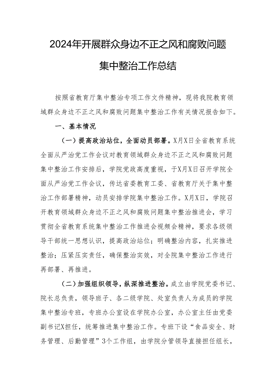 2024年学校关于开展群众身边不正之风和腐败问题集中整治工作总结 （汇编21份）.docx_第1页