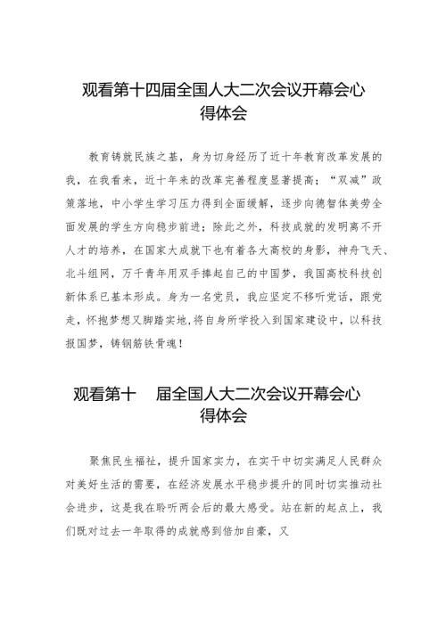 老师观看第十四全国人民代表大会第二次会议开幕会心得体会48篇.docx