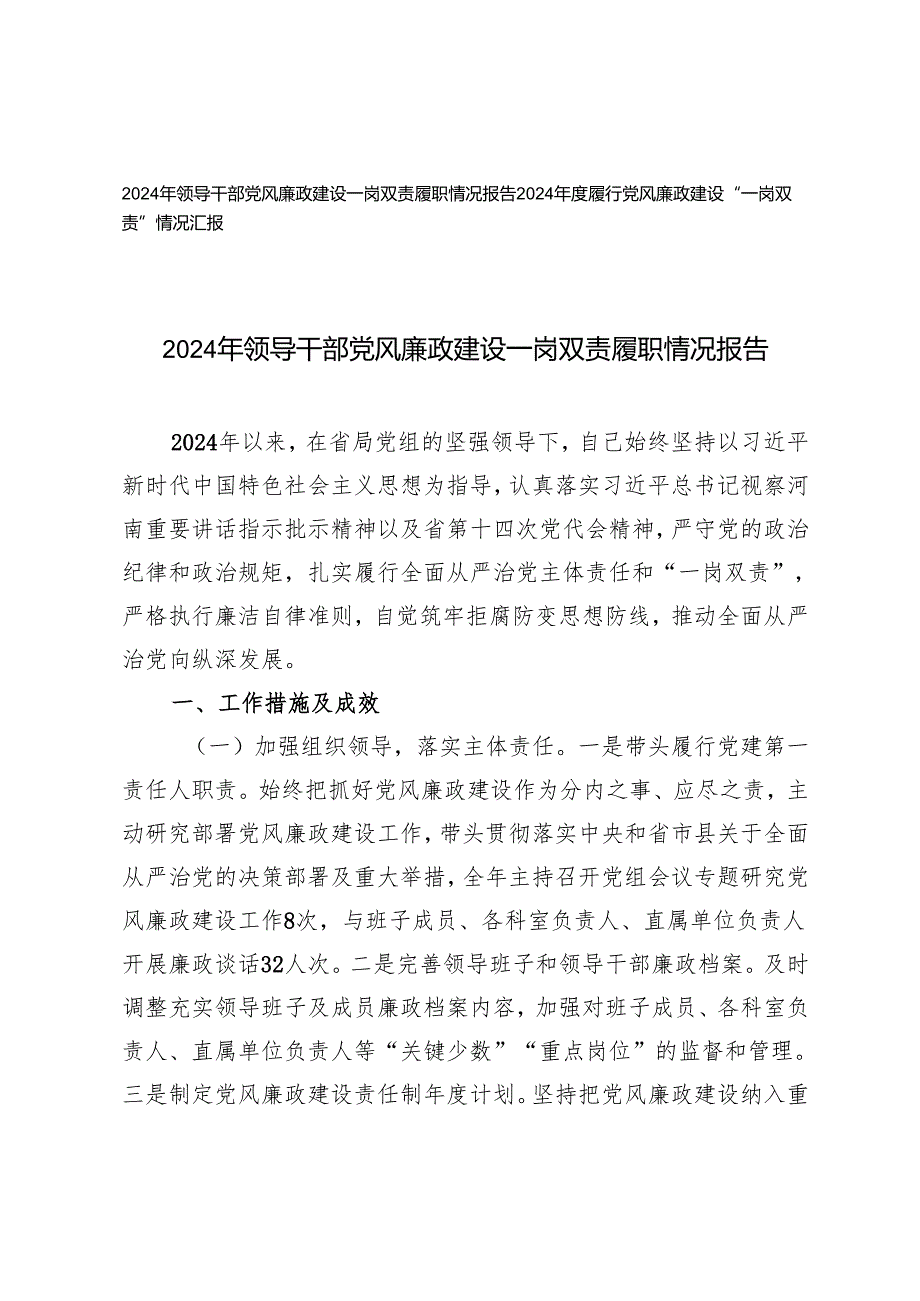 2篇 2024年领导干部党风廉政建设一岗双责履职情况报告总结.docx_第1页