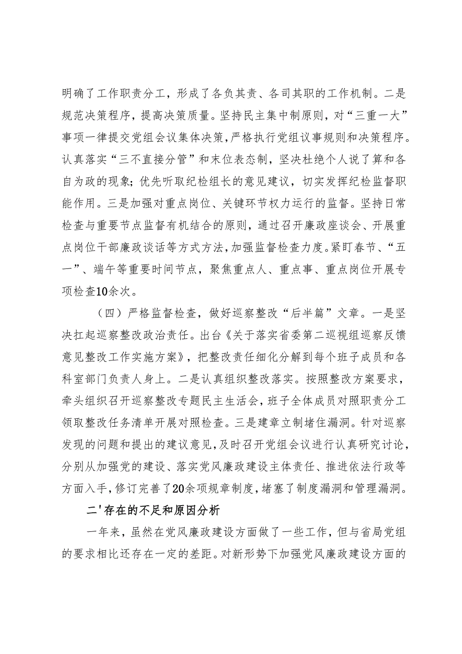 2篇 2024年领导干部党风廉政建设一岗双责履职情况报告总结.docx_第3页