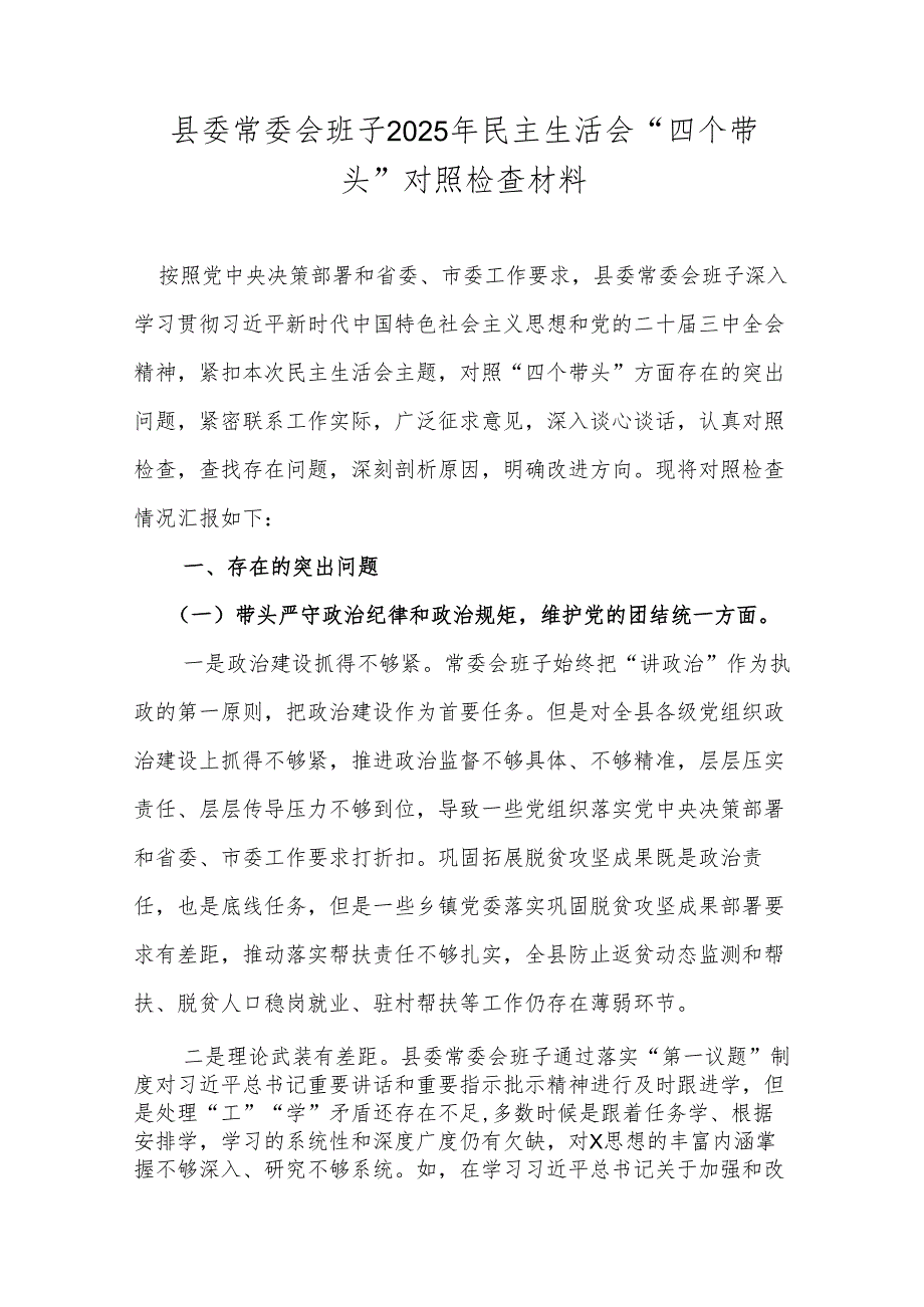 县委常委会班子2025年民主生活会“四个带头”对照检查材料.docx_第1页