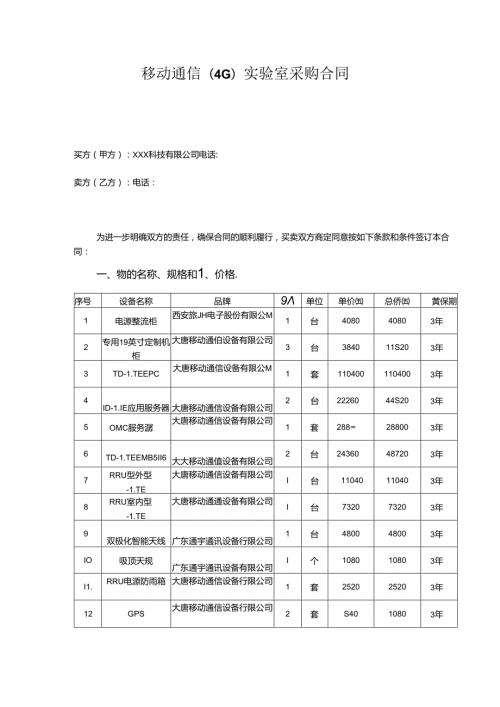 通信（4G）实验室采购合同.docx