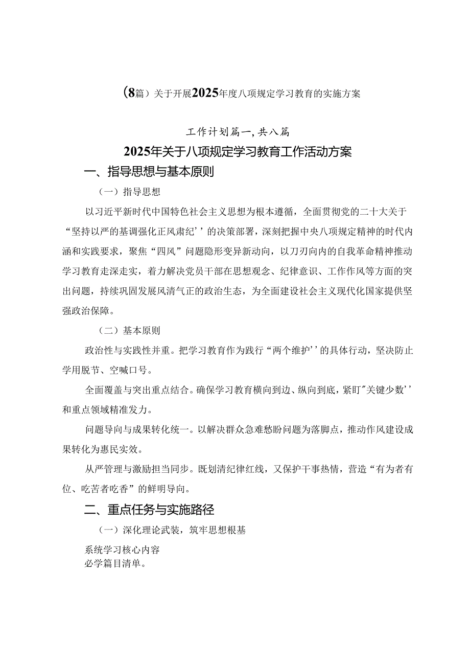 （8篇）关于开展2025年度八项规定学习教育的实施方案.docx_第1页