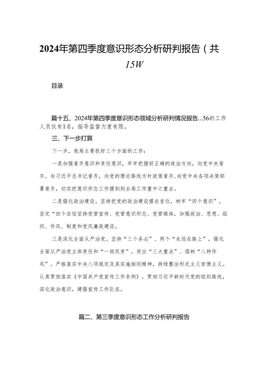 2024年第四季度意识形态分析研判报告最新精选版【15篇】.docx_第1页