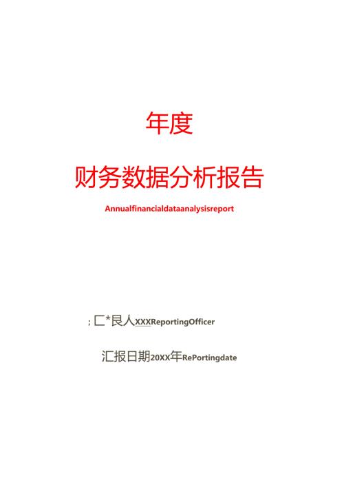 年度财务数据分析报告-记账实操.docx
