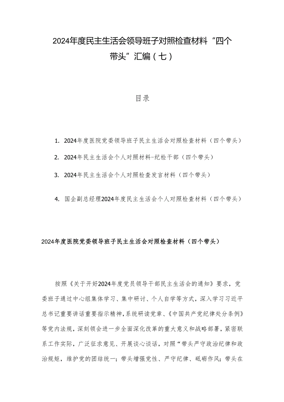 2024民主生活会领导班子对照检查材料 “四个带头”汇编（七）.docx_第1页