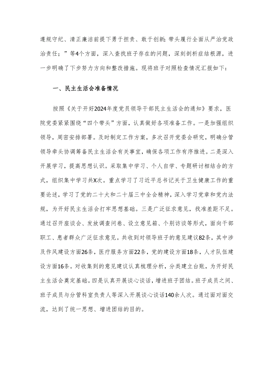 2024民主生活会领导班子对照检查材料 “四个带头”汇编（七）.docx_第2页