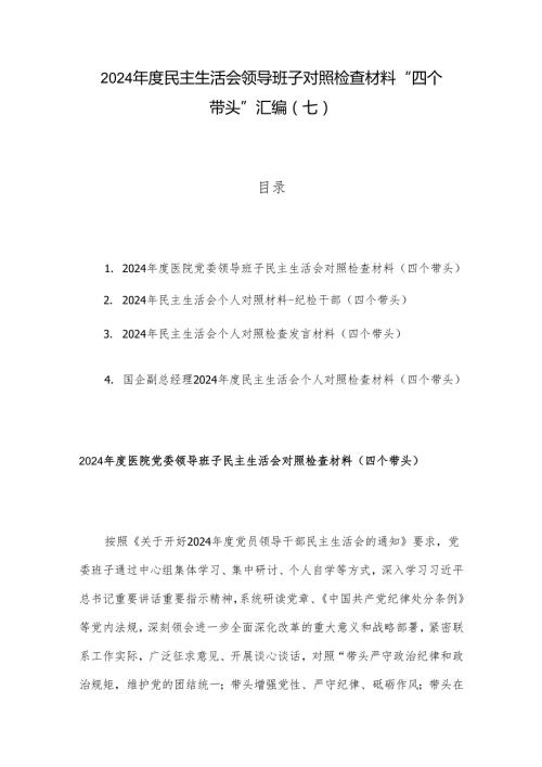 2024民主生活会领导班子对照检查材料 “四个带头”汇编（七）.docx