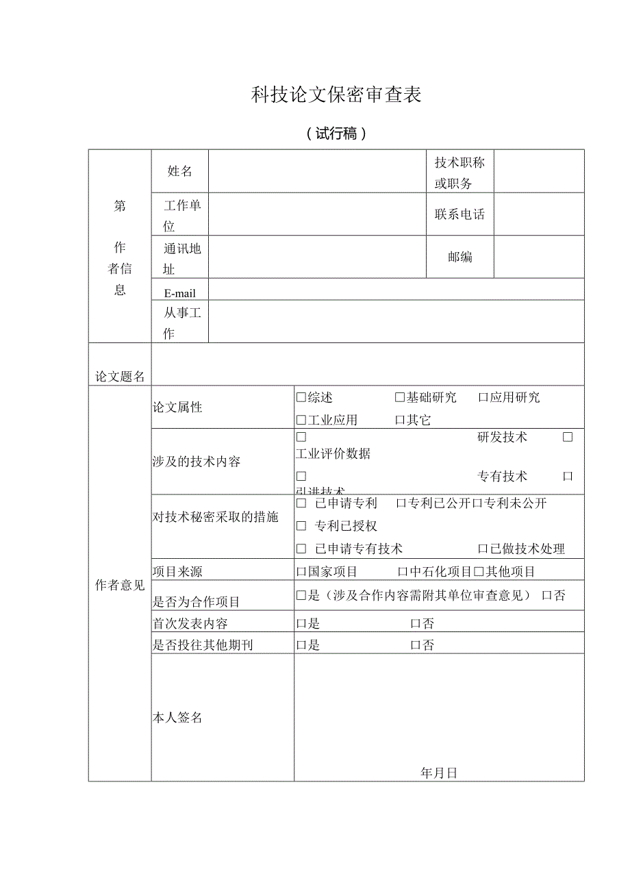 中国石油化工集团公司科技论文保密审查表.docx_第1页