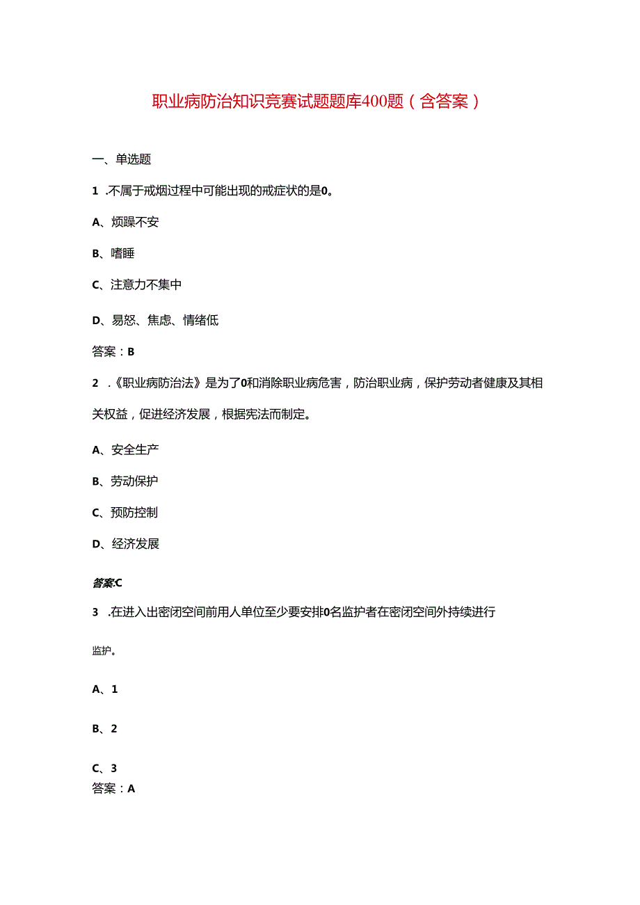 职业病防治知识竞赛试题题库400题（含答案）.docx_第1页