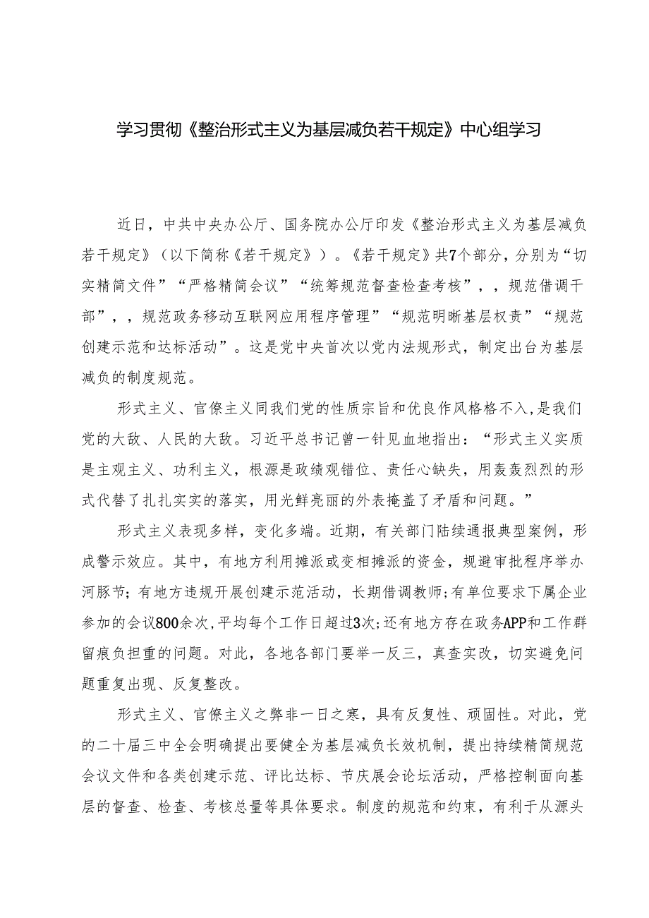 (六篇)学习贯彻《整治形式主义为基层减负若干规定》中心组学习发言稿（详细版）.docx_第1页