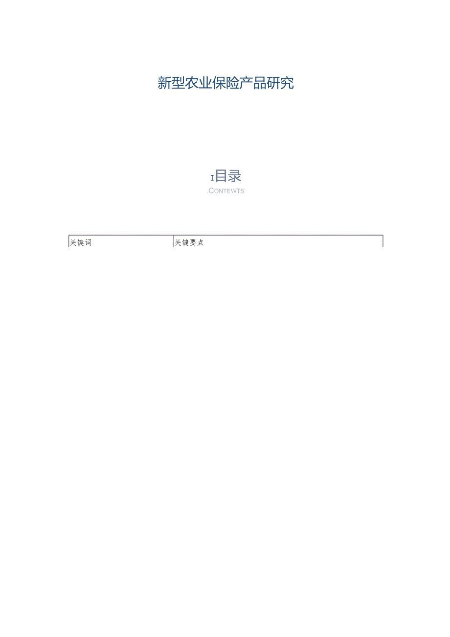 新型农业保险产品研究.docx_第1页