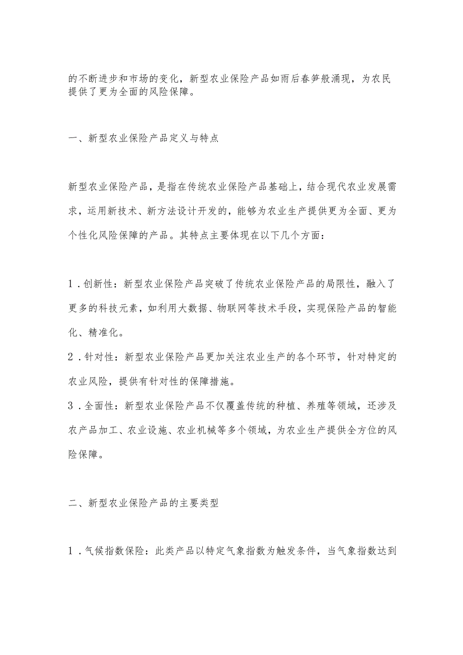 新型农业保险产品研究.docx_第3页