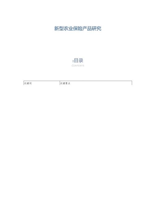 新型农业保险产品研究.docx