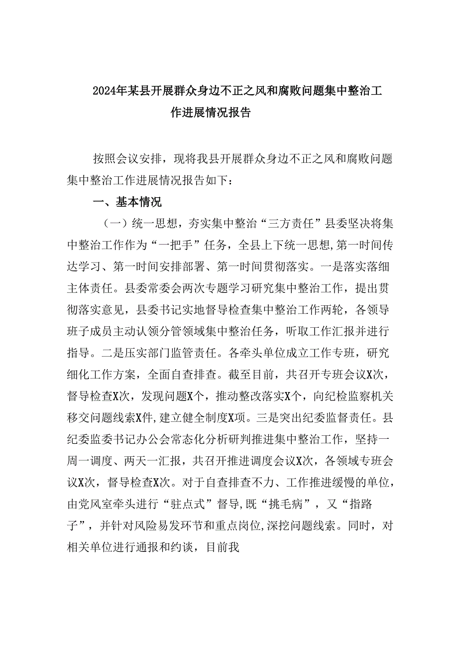 2024年某县开展群众身边不正之风和腐败问题集中整治工作进展情况报告7篇（精选版）.docx_第1页