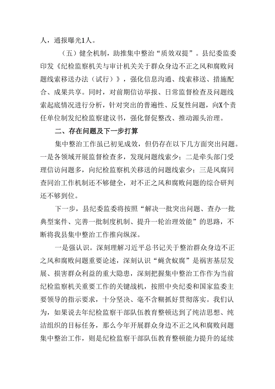 2024年某县开展群众身边不正之风和腐败问题集中整治工作进展情况报告7篇（精选版）.docx_第3页