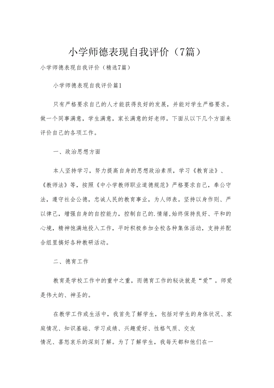 小学师德表现自我评价（7篇）.docx_第1页