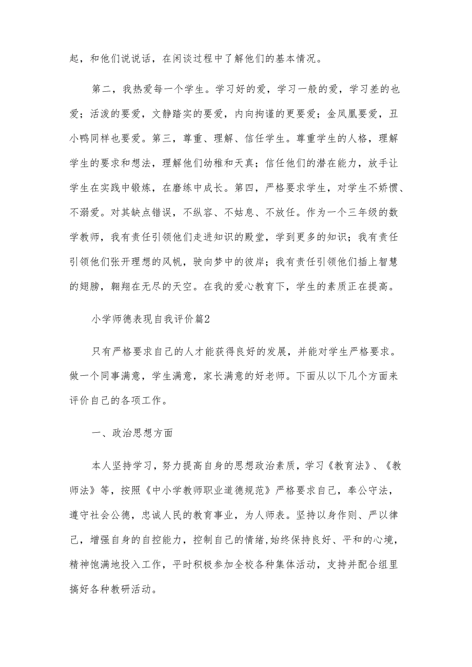 小学师德表现自我评价（7篇）.docx_第2页