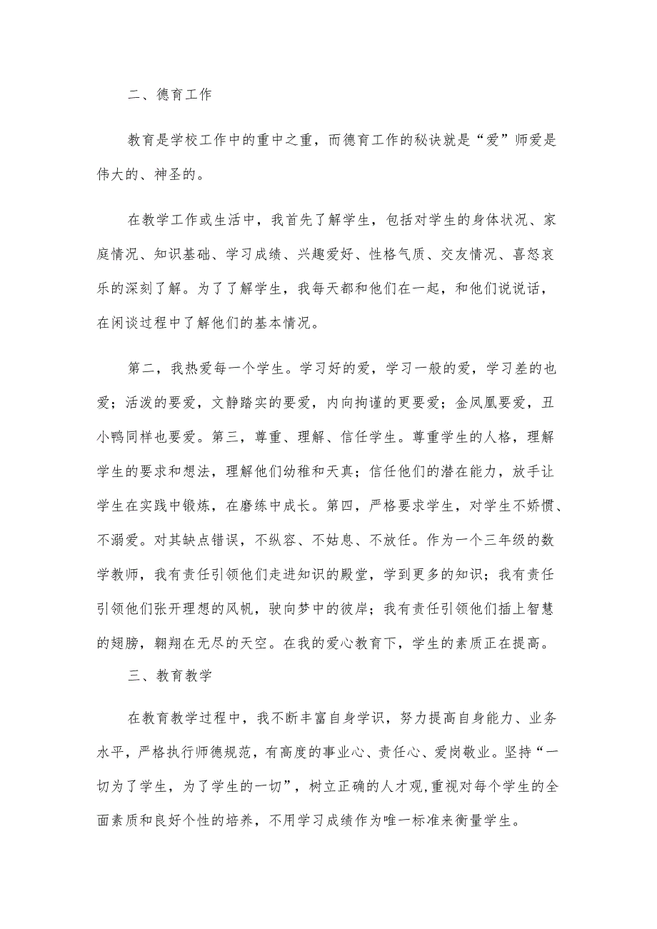小学师德表现自我评价（7篇）.docx_第3页
