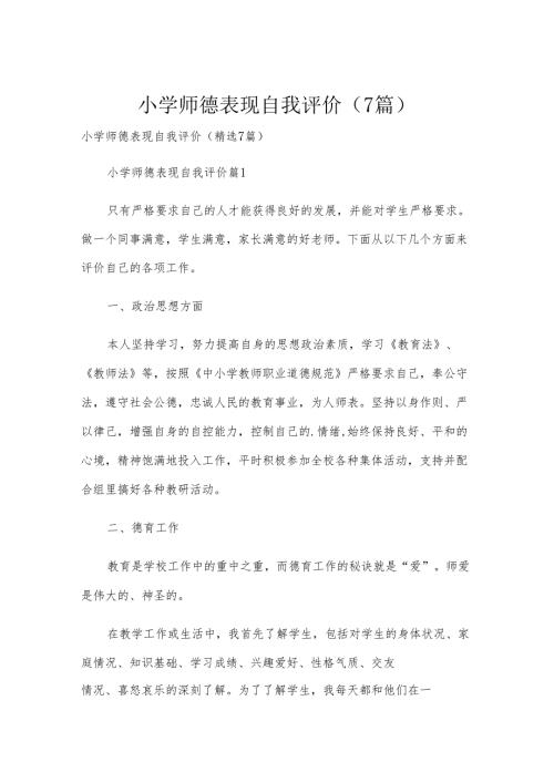 小学师德表现自我评价（7篇）.docx