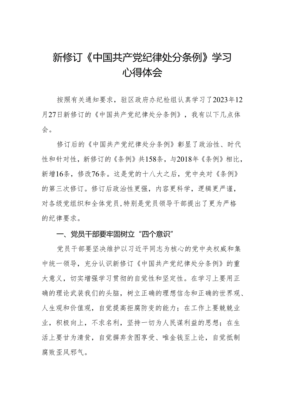 2024新修订中国共产党纪律处分条例心得体会18篇.docx_第1页