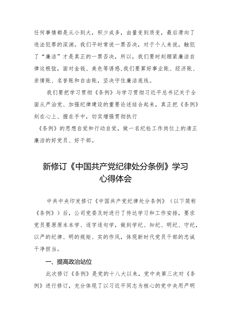 2024新修订中国共产党纪律处分条例心得体会18篇.docx_第3页