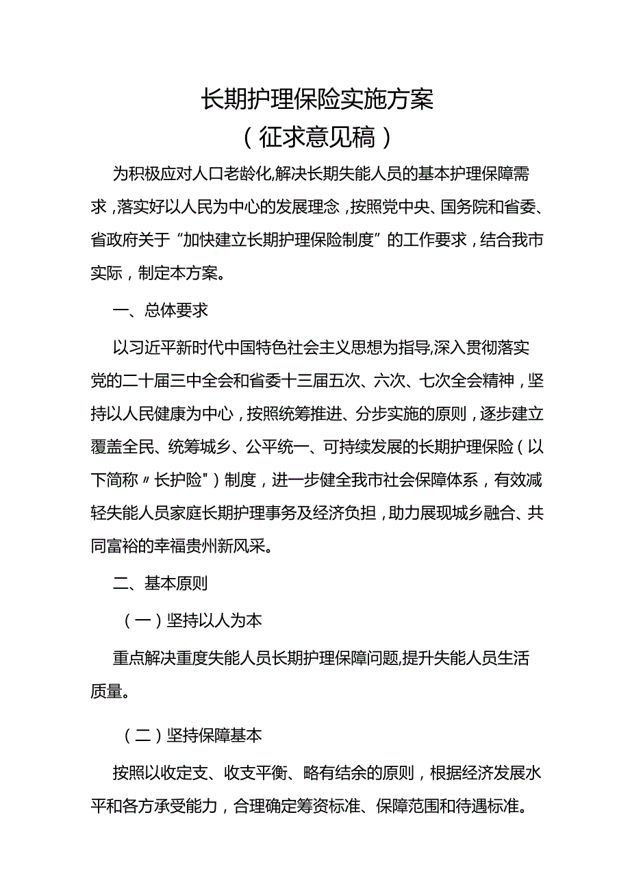 长期护理保险实施方案（征求意见稿）.docx_第1页