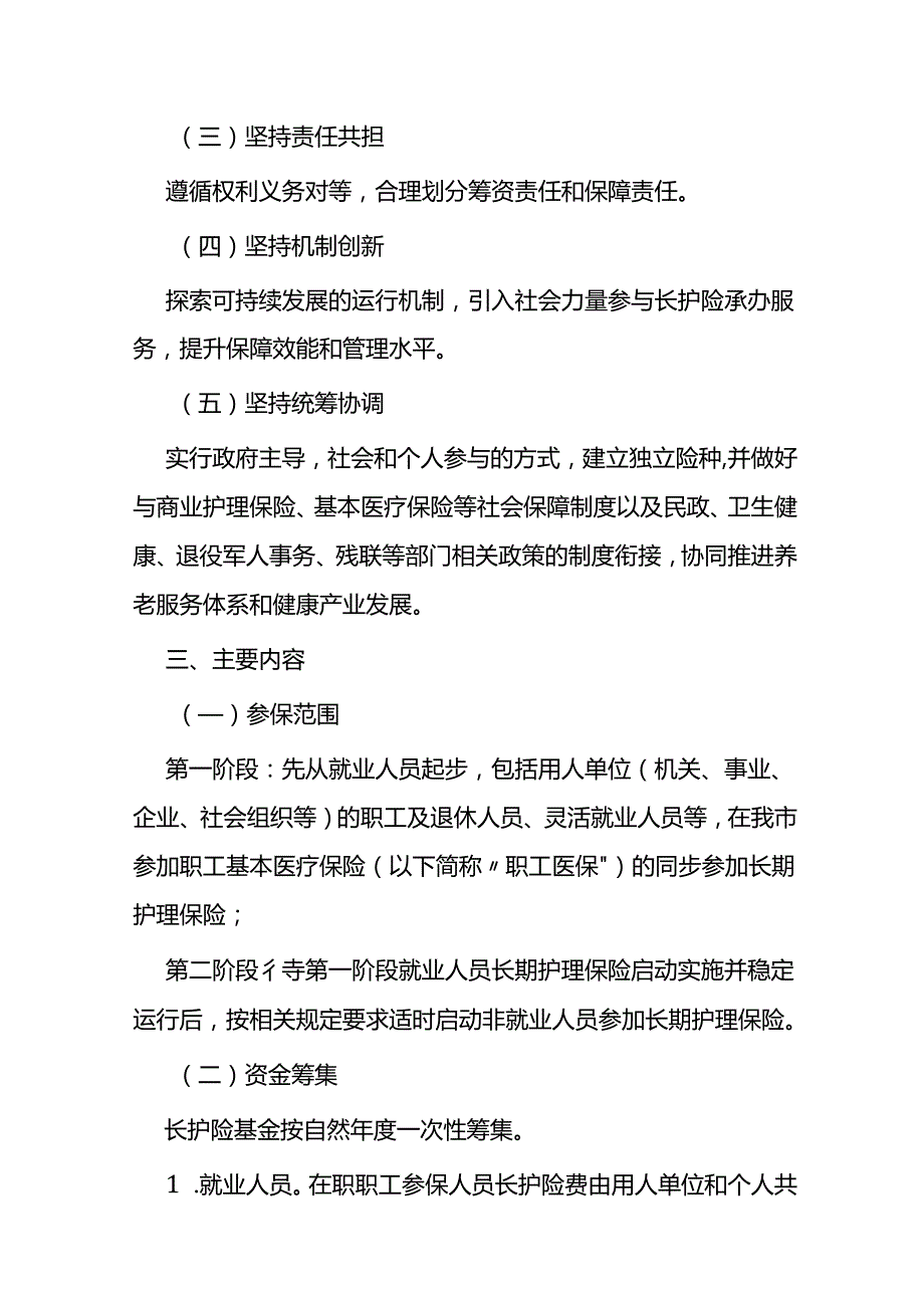 长期护理保险实施方案（征求意见稿）.docx_第2页