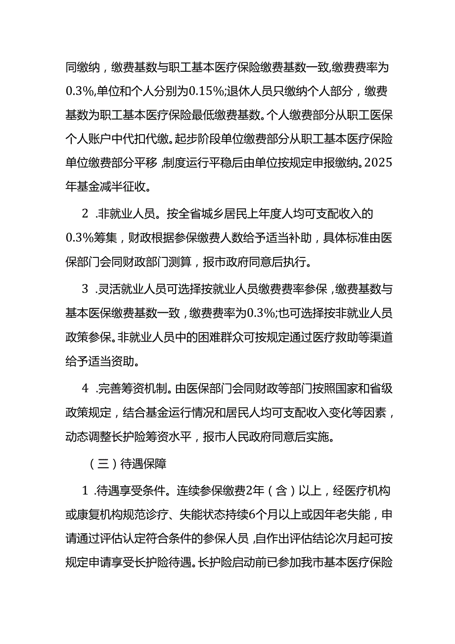 长期护理保险实施方案（征求意见稿）.docx_第3页