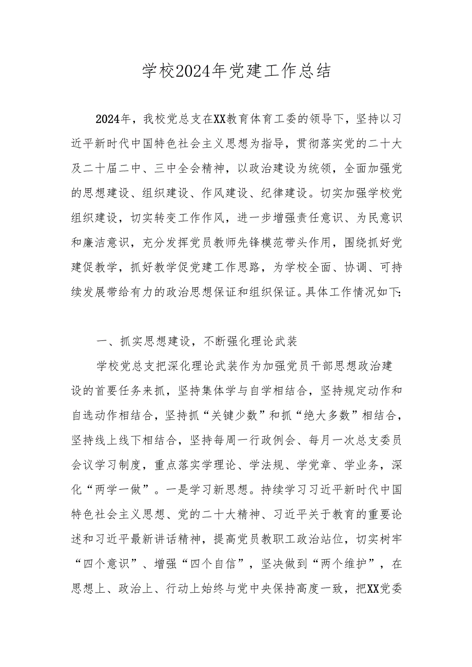 学校（中小学）2024党支部党建工作总结 五篇.docx_第1页