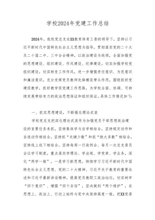 学校（中小学）2024党支部党建工作总结 五篇.docx