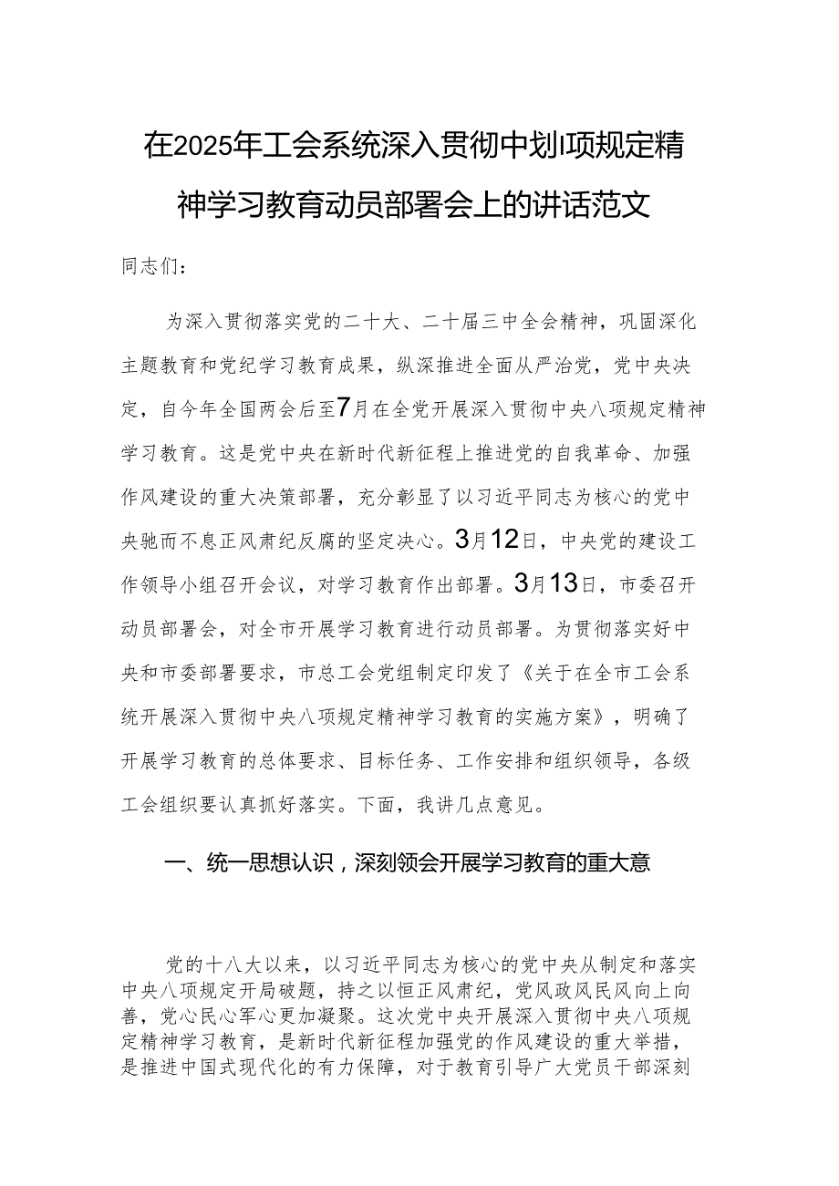在2025年工会系统深入贯彻中央八项规定精神学习教育动员部署会上的讲话范文.docx_第1页