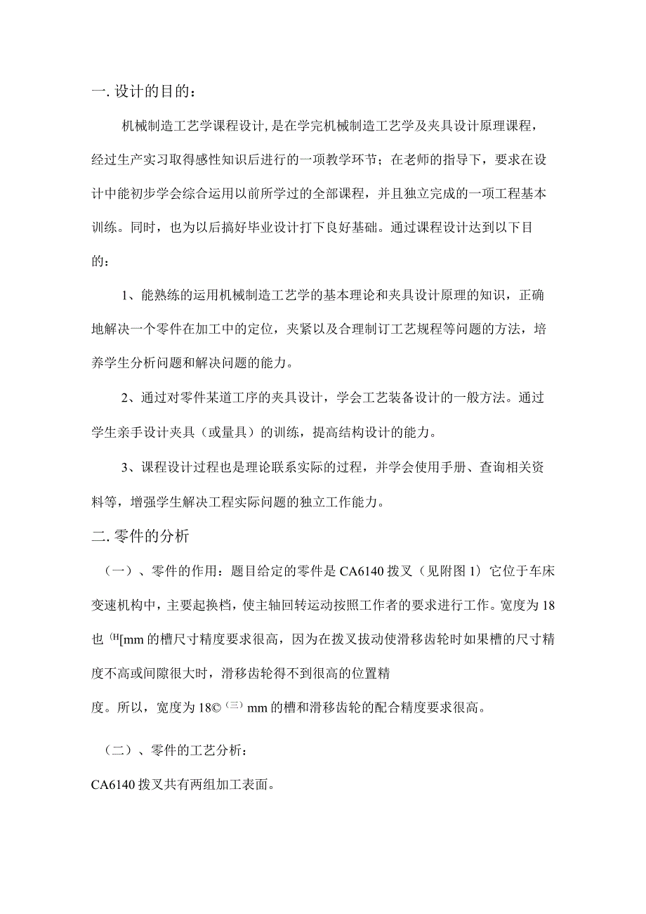 车床拨叉(831005)的加工工艺及夹具设计（3篇论文合集）.docx_第3页